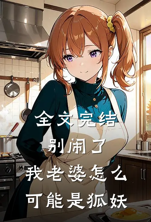 全文完结别闹了,我老婆怎么可能是狐妖