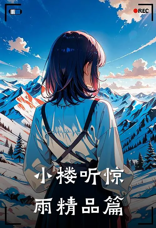 小楼听惊雨精品篇