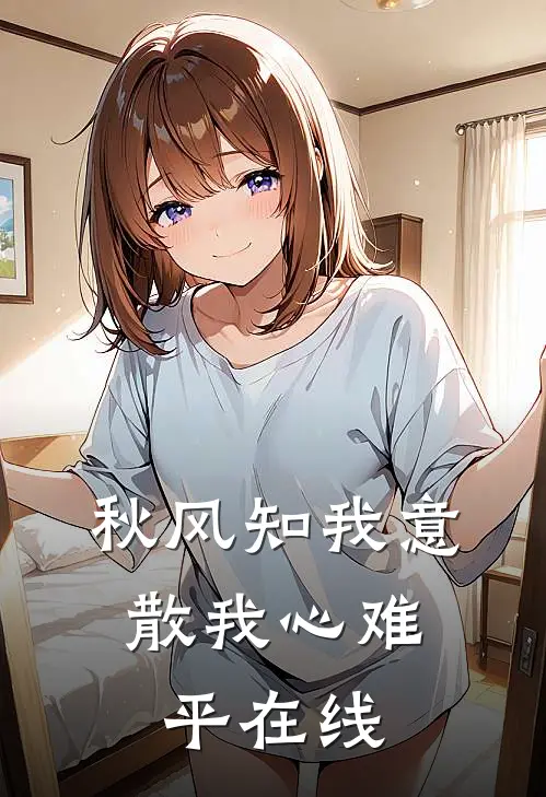 秋风知我意，散我心难平在线