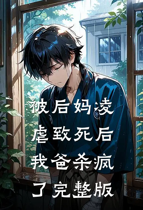 被后妈凌虐致死后,我爸杀疯了完整版免费观看