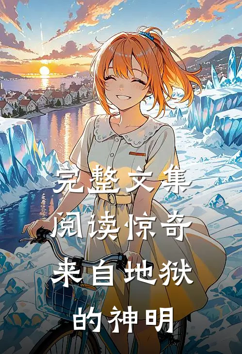 完整文集阅读惊奇来自地狱的神明