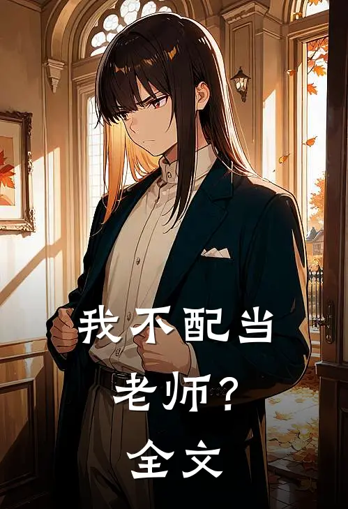 我不配当老师?全文