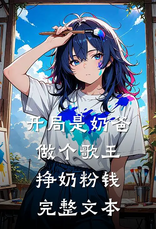 开局是奶爸，做个歌王挣奶粉钱完整文本