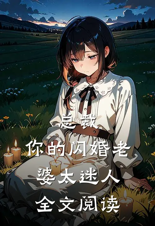 总裁,你的闪婚老婆太迷人全文阅读免费