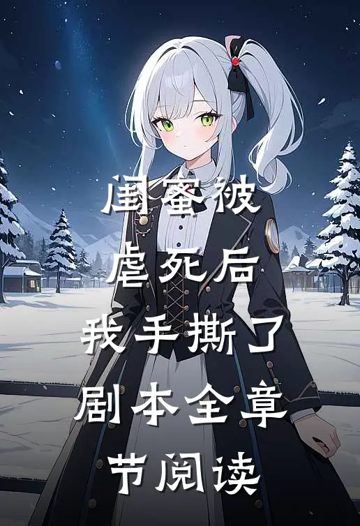 闺蜜被虐死后,我手撕了剧本全章节阅读