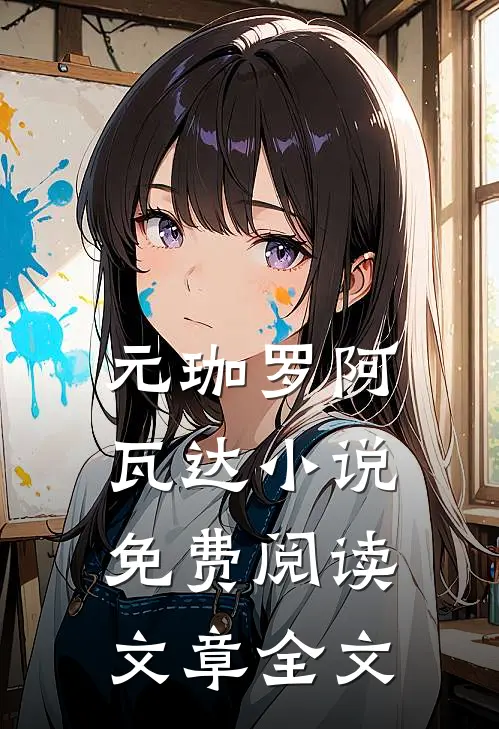 元珈罗阿瓦达小说免费阅读文章全文