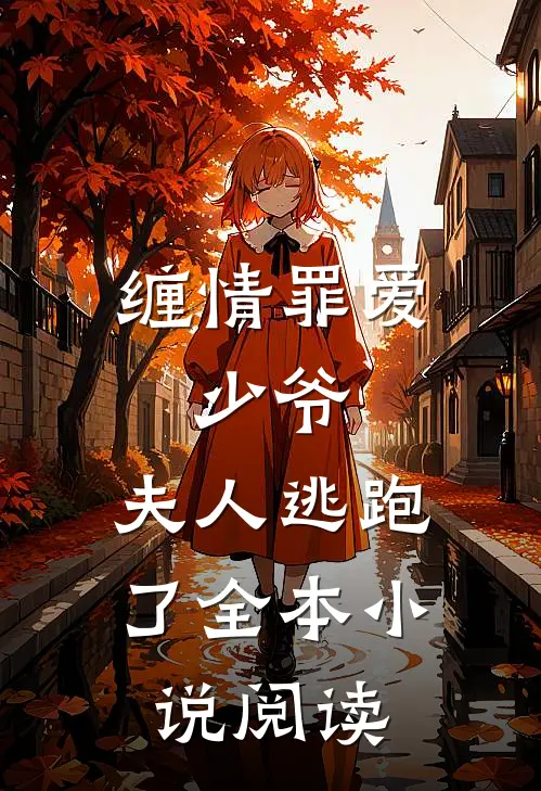 缠情罪爱少爷,夫人逃跑了全本阅读免费
