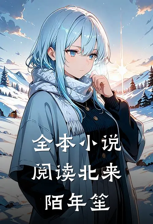 全本小说阅读北来陌年笙