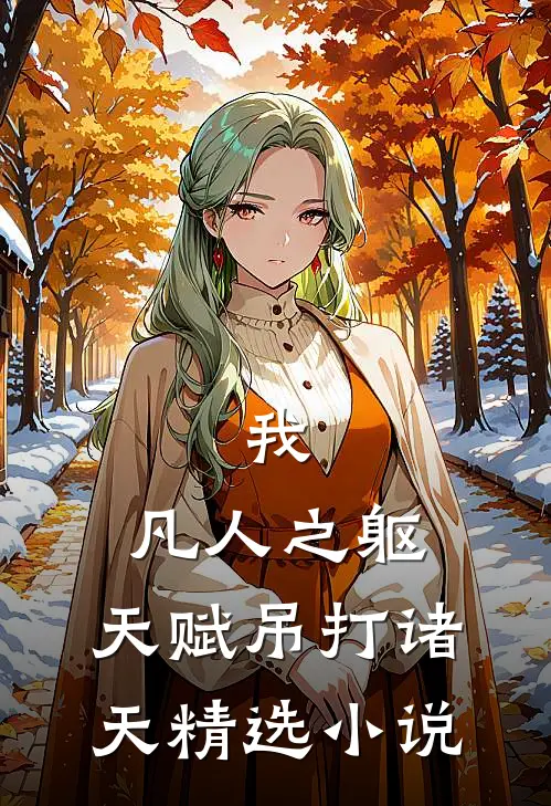 我,凡人之躯,天赋吊打诸天精选在线阅读