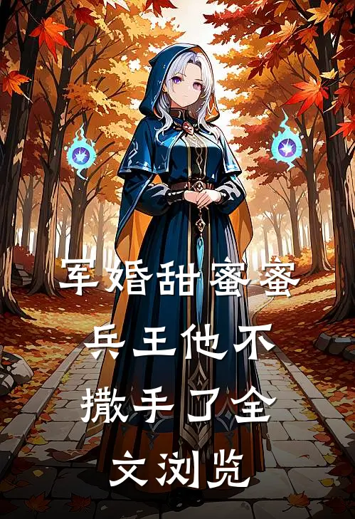军婚甜蜜蜜,兵王他不撒手了全文浏览