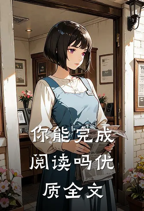 你能完成阅读吗优质全文