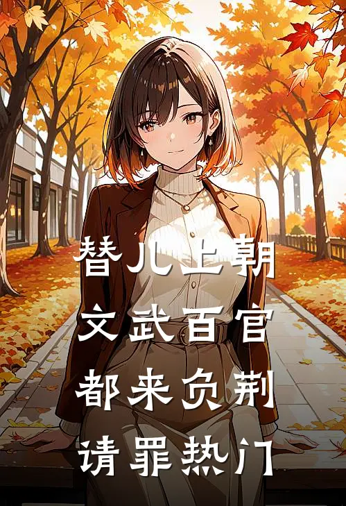 替儿上朝：文武百官都来负荆请罪热门