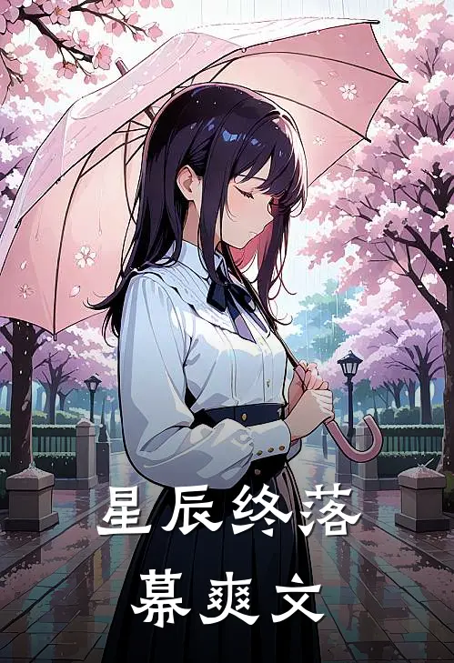 星辰终落幕爽文在线阅读
