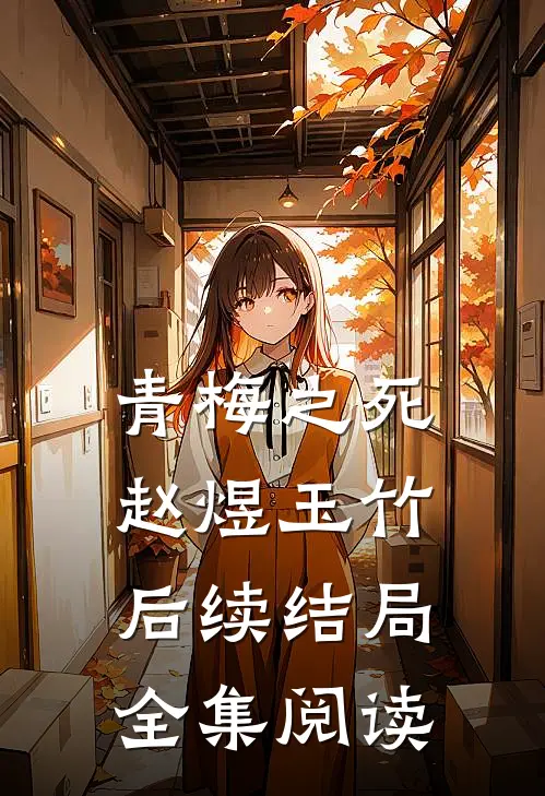 青梅之死赵煜玉竹后续结局全集阅读