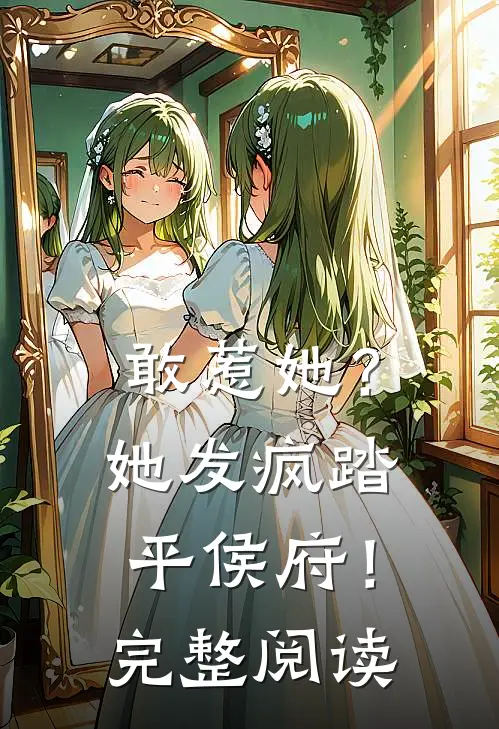 敢惹她?她发疯踏平侯府!完整阅读