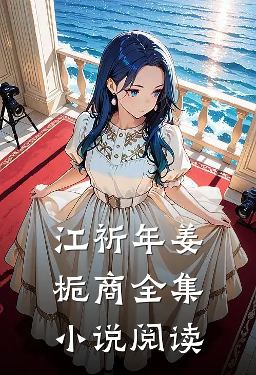 江祈年姜栀商全集小说阅读