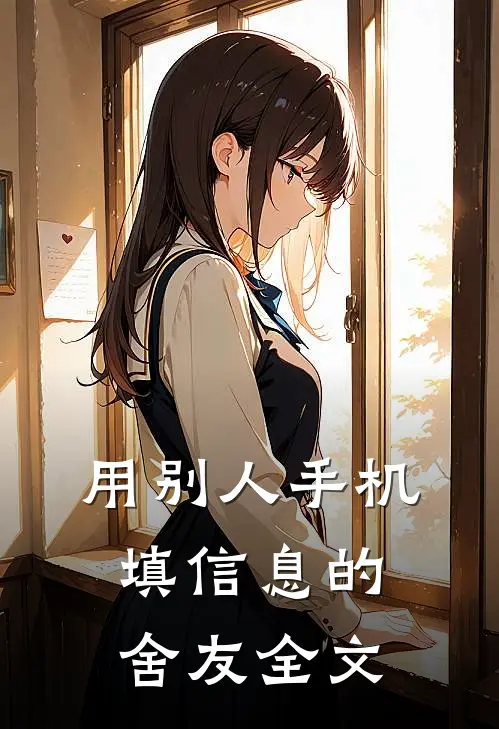 用别人手机填信息的舍友全文