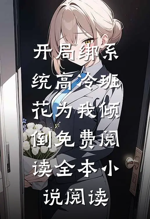 开局绑系统高冷班花为我倾倒 免费阅读全本小说阅读