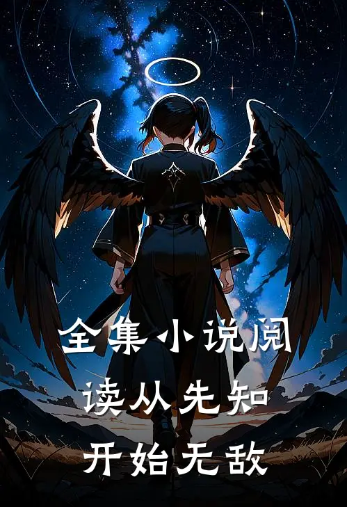 全集小说阅读从先知开始无敌
