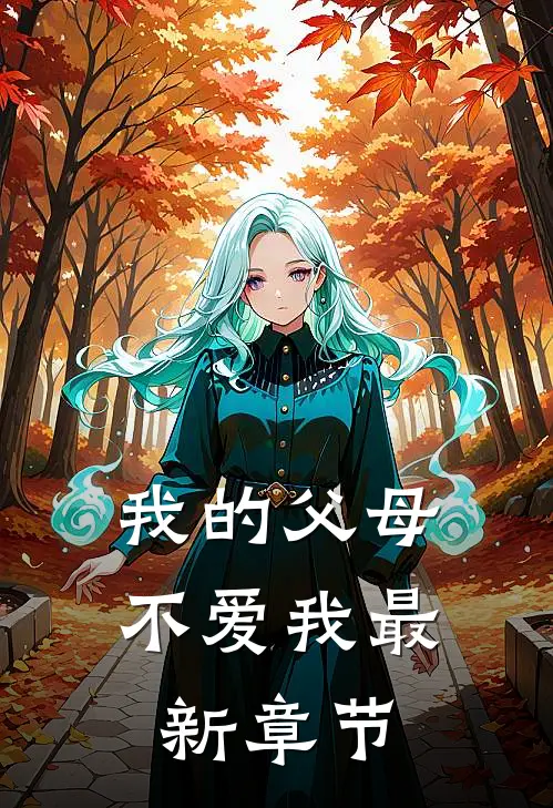 我的父母不爱我最新章节