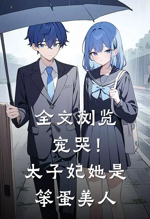 全文浏览宠哭!太子妃她是笨蛋美人免费