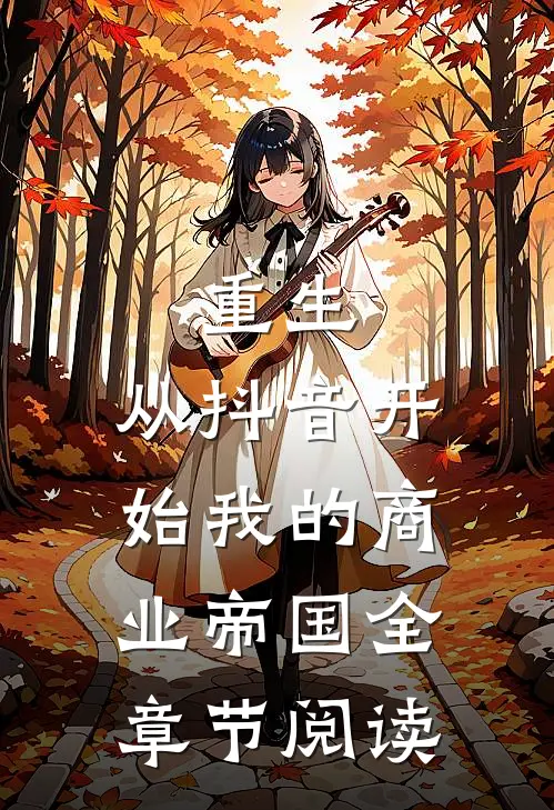 重生：从抖音开始我的商业帝国全章节阅读