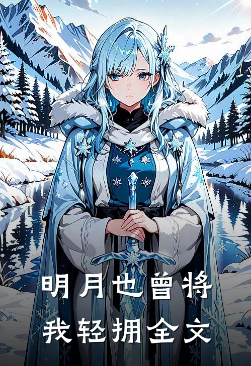 明月也曾将我轻拥全文