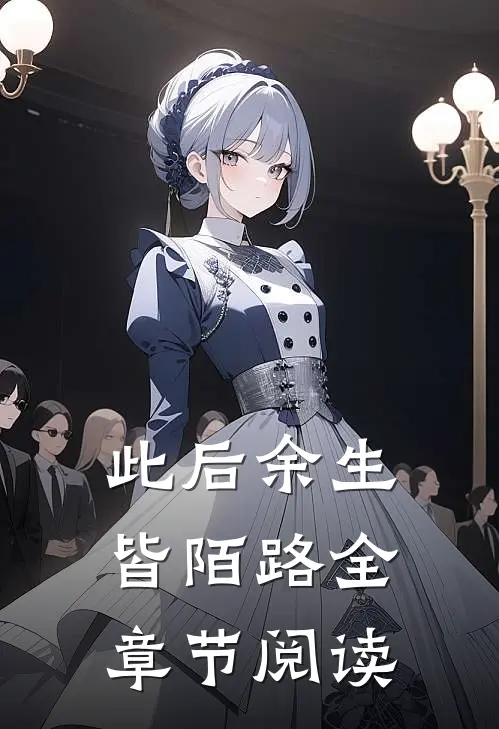 此后余生皆陌路全章节阅读