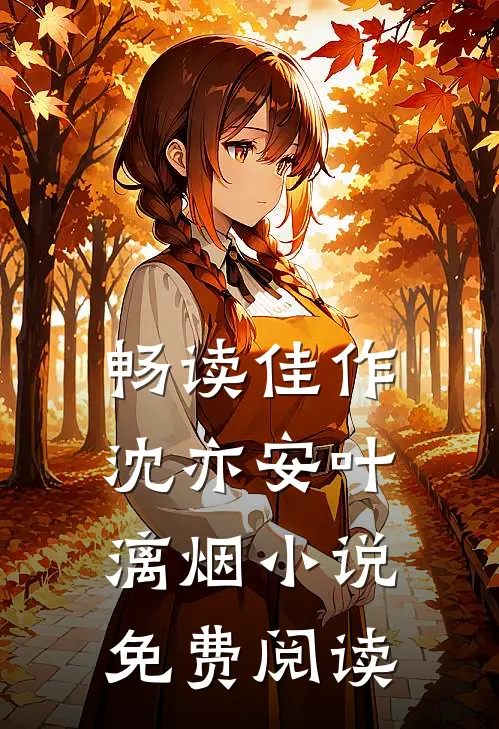 畅读佳作沈亦安叶漓烟免费阅读