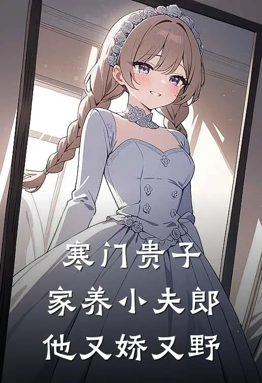 寒门贵子家养小夫郎他又娇又野栀子花开十里香