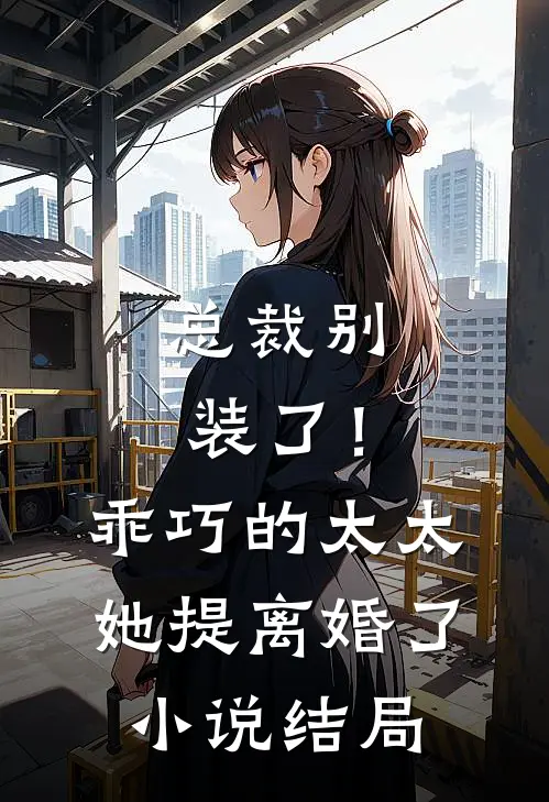 总裁别装了!乖巧的太太她提离婚了结局