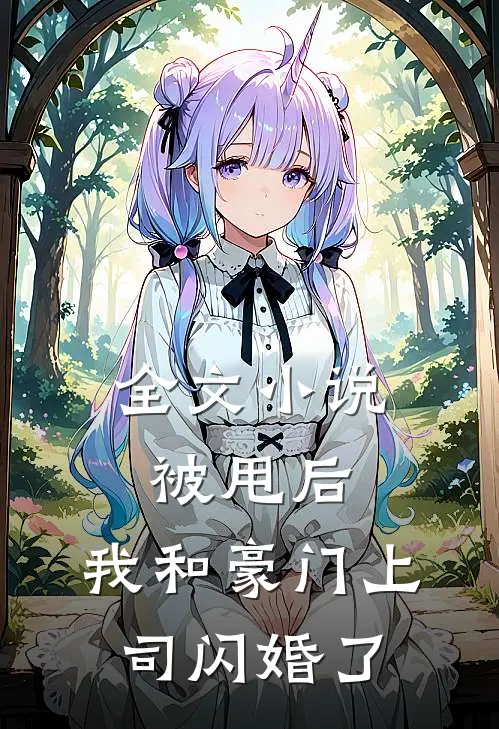 全文被甩后,我和豪门上司闪婚了