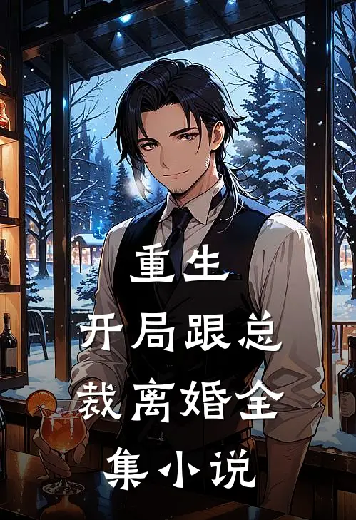 重生开局跟总裁离婚全集阅读