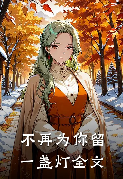 不再为你留一盏灯全文