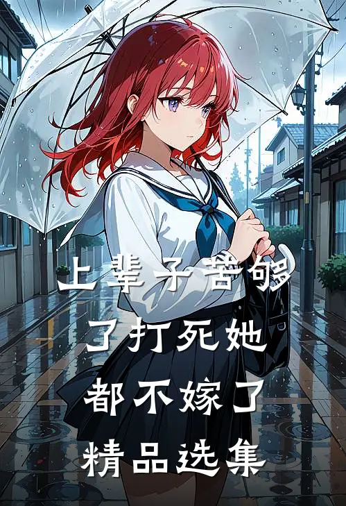 上辈子苦够了打死她都不嫁了精品选集