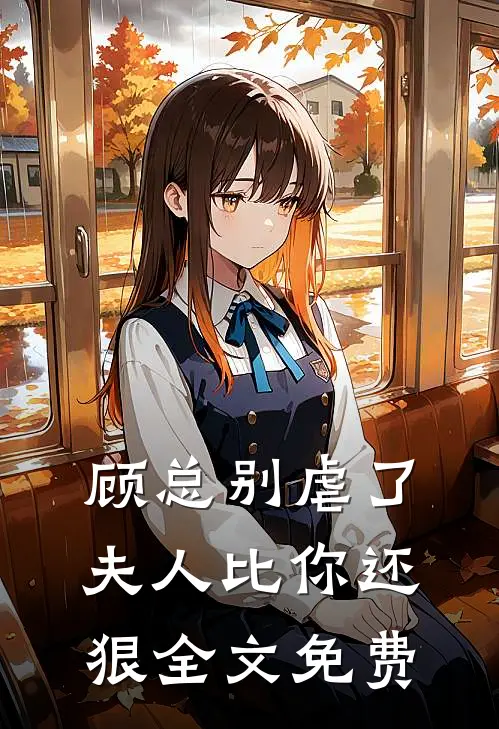 顾总别虐了,夫人比你还狠全文免费
