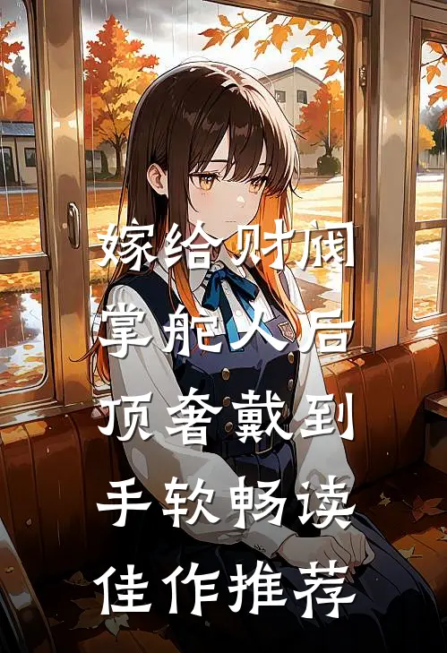 嫁给财阀掌舵人后，顶奢戴到手软畅读佳作推荐