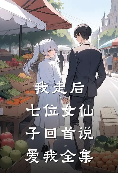 我走后,七位女仙子回首说爱我 全集