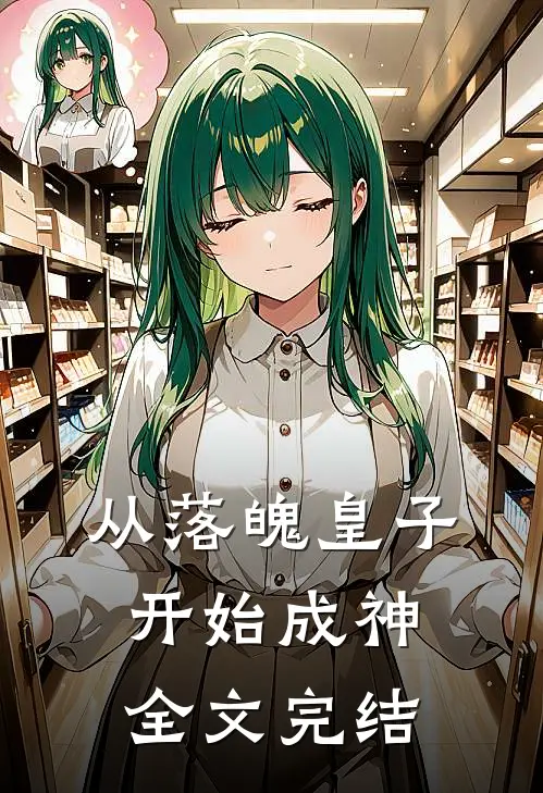 从落魄皇子开始成神全文完结