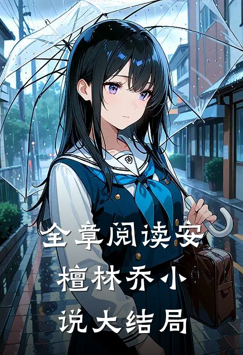 全章阅读安檀林乔小说大结局
