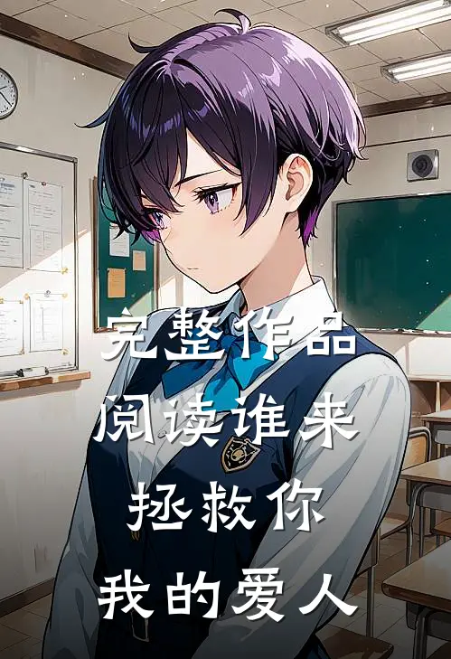 完整作品阅读谁来拯救你,我的爱人在线观看