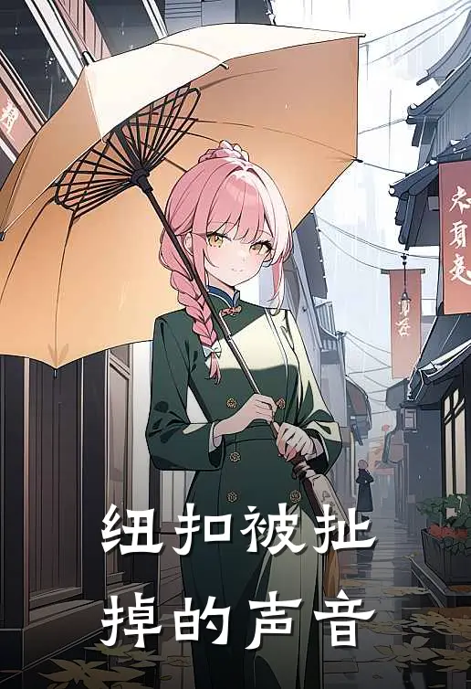 纽扣被扯掉的声音