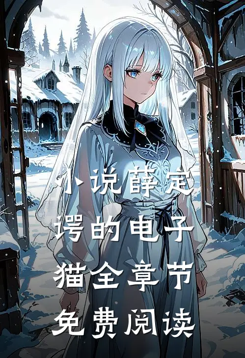 小说薛定谔的电子猫全章节免费阅读