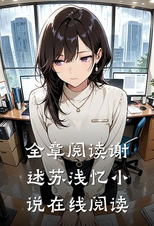 全章阅读谢述苏浅忆小说在线阅读