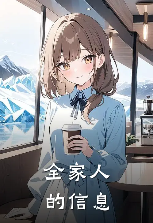 全家人的信息