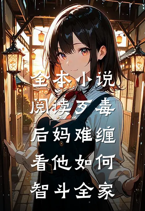 全本小说阅读歹毒后妈难缠，看他如何智斗全家