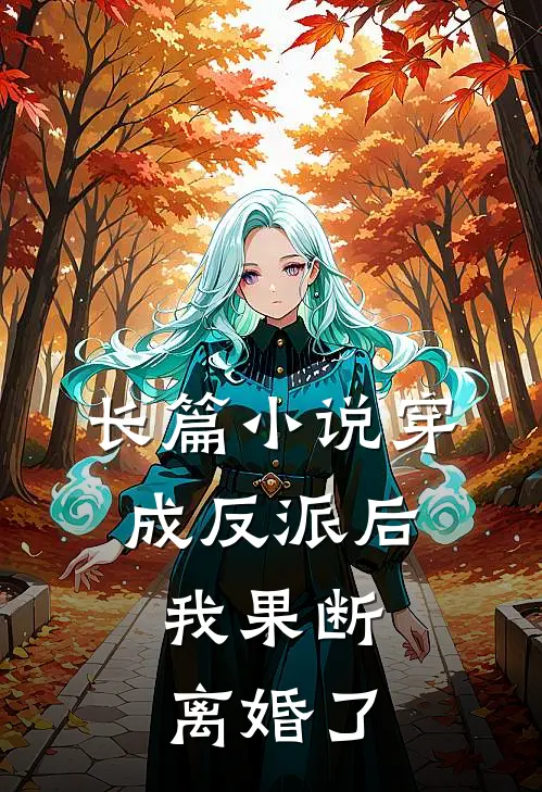 长篇穿成反派后,我果断离婚了