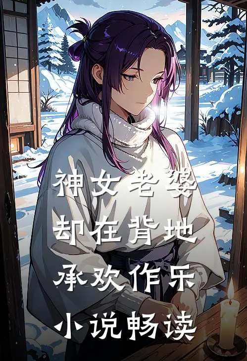 神女老婆,却在背地承欢作乐畅读网
