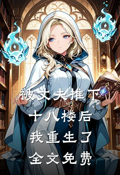 被丈夫推下十八楼后,我重生了全文免费观看