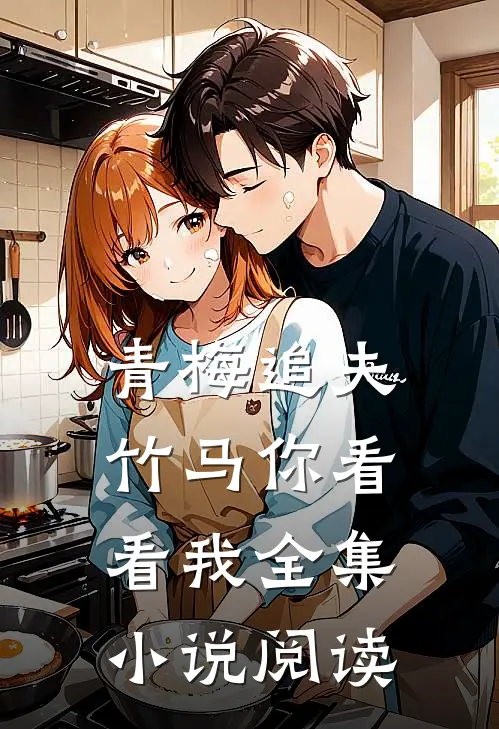 青梅追夫,竹马你看看我全集阅读免费